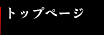 ��َq�i�w�����x�g�b�v�y�[�W