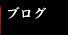 �����̃u���O