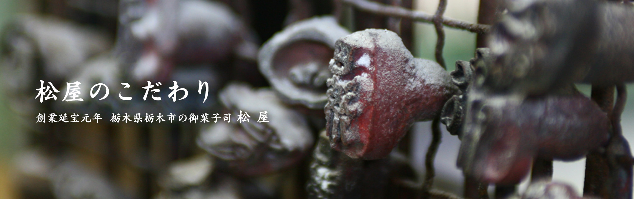 おいしい和菓子栃木県栃木市の御菓子司、創業延宝元年『松屋』