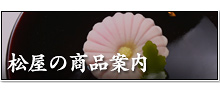 松屋の商品案内