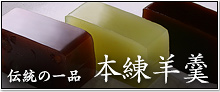 本練羊羹