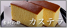 カステラ