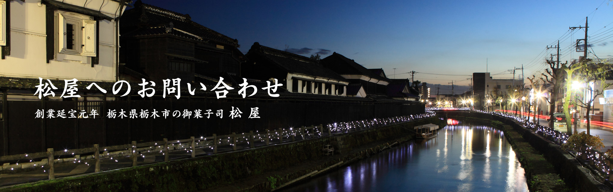 栃木県栃木市の御菓子司、創業延宝元年『松屋』