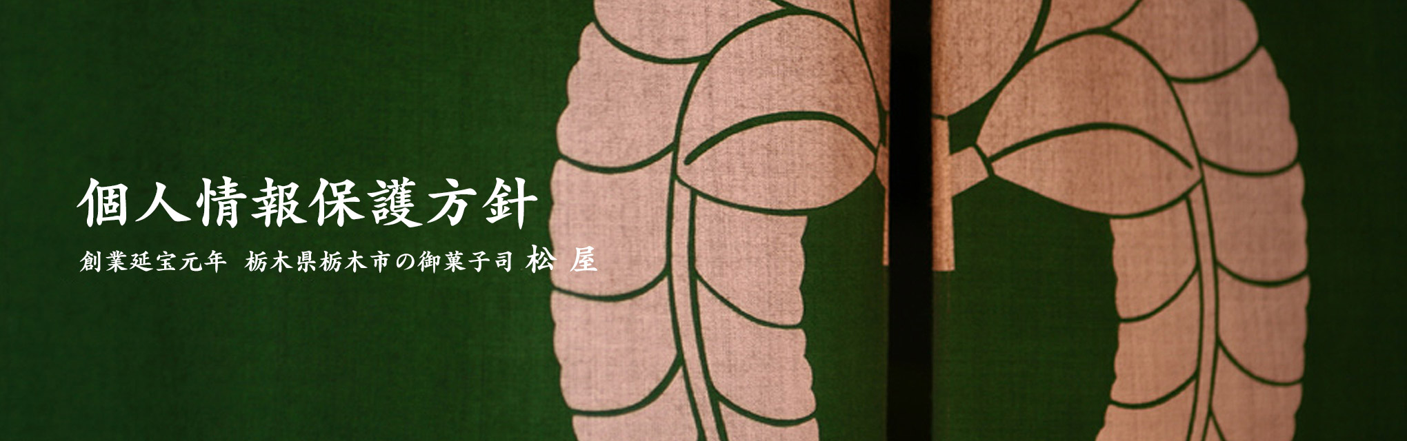 栃木県栃木市の御菓子司、創業延宝元年『松屋』