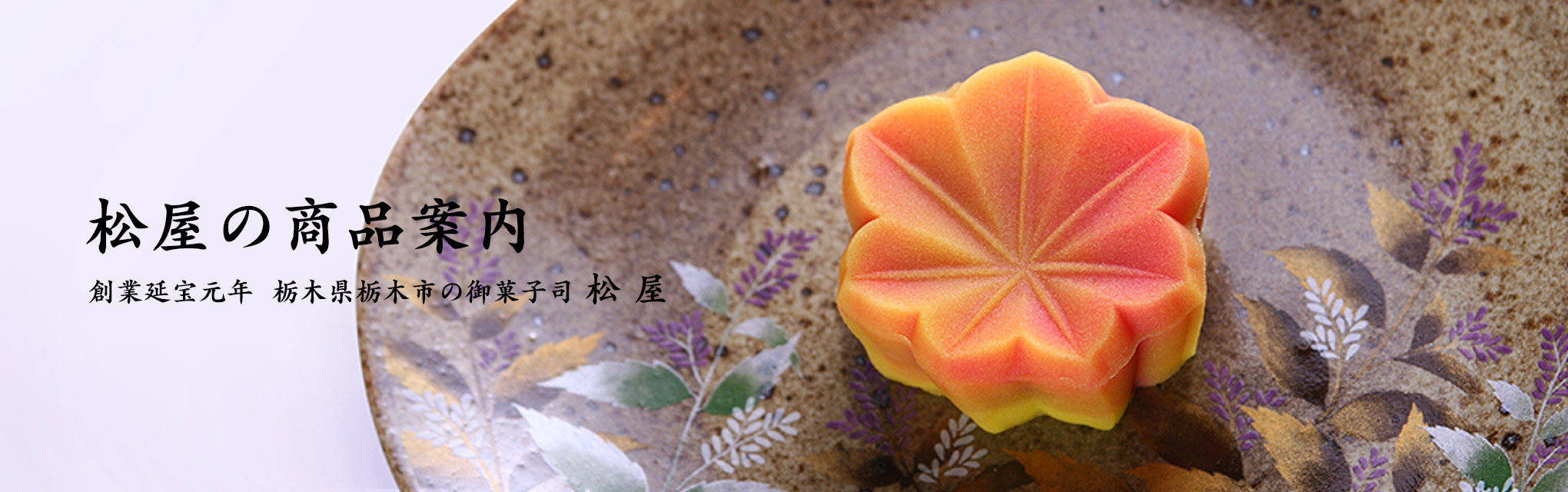 おすすめの和菓子 栃木市の御菓子司、創業延宝元年『松屋』